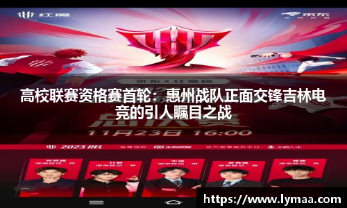 高校联赛资格赛首轮：惠州战队正面交锋吉林电竞的引人瞩目之战