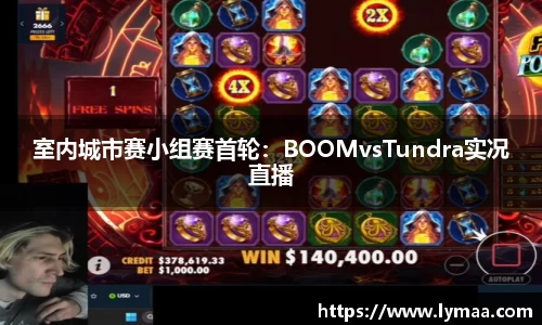 室内城市赛小组赛首轮：BOOMvsTundra实况直播