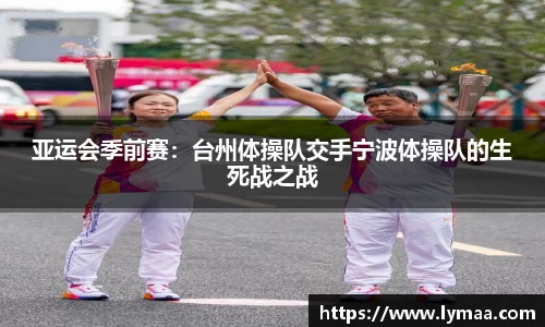 亚运会季前赛：台州体操队交手宁波体操队的生死战之战