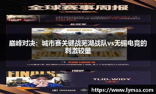 巅峰对决：城市赛关键战芜湖战队vs无锡电竞的刺激较量