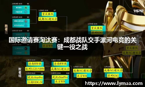 国际邀请赛淘汰赛：成都战队交手漯河电竞的关键一役之战