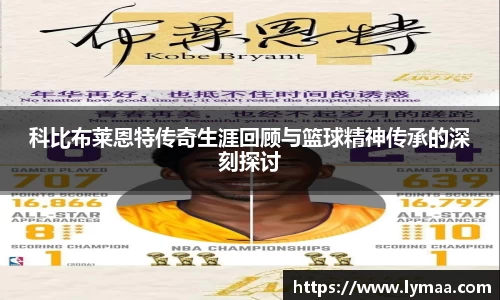 科比布莱恩特传奇生涯回顾与篮球精神传承的深刻探讨