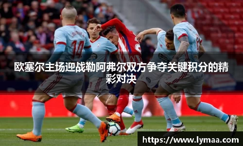 欧塞尔主场迎战勒阿弗尔双方争夺关键积分的精彩对决