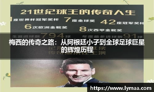 梅西的传奇之路：从阿根廷小子到全球足球巨星的辉煌历程