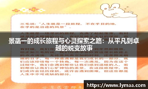 景菡一的成长旅程与心灵探索之路：从平凡到卓越的蜕变故事