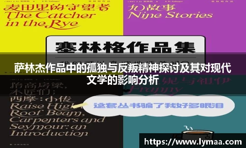 萨林杰作品中的孤独与反叛精神探讨及其对现代文学的影响分析