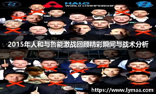 2015年人和与鲁能激战回顾精彩瞬间与战术分析
