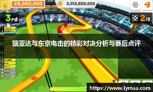 瑞亚达与东京电击的精彩对决分析与赛后点评