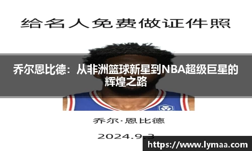 乔尔恩比德：从非洲篮球新星到NBA超级巨星的辉煌之路