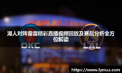 湖人对阵雷霆精彩直播视频回放及赛后分析全方位解读