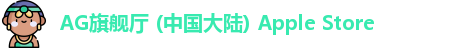 AG旗舰厅