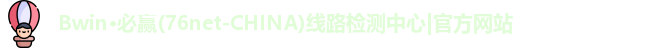 必赢